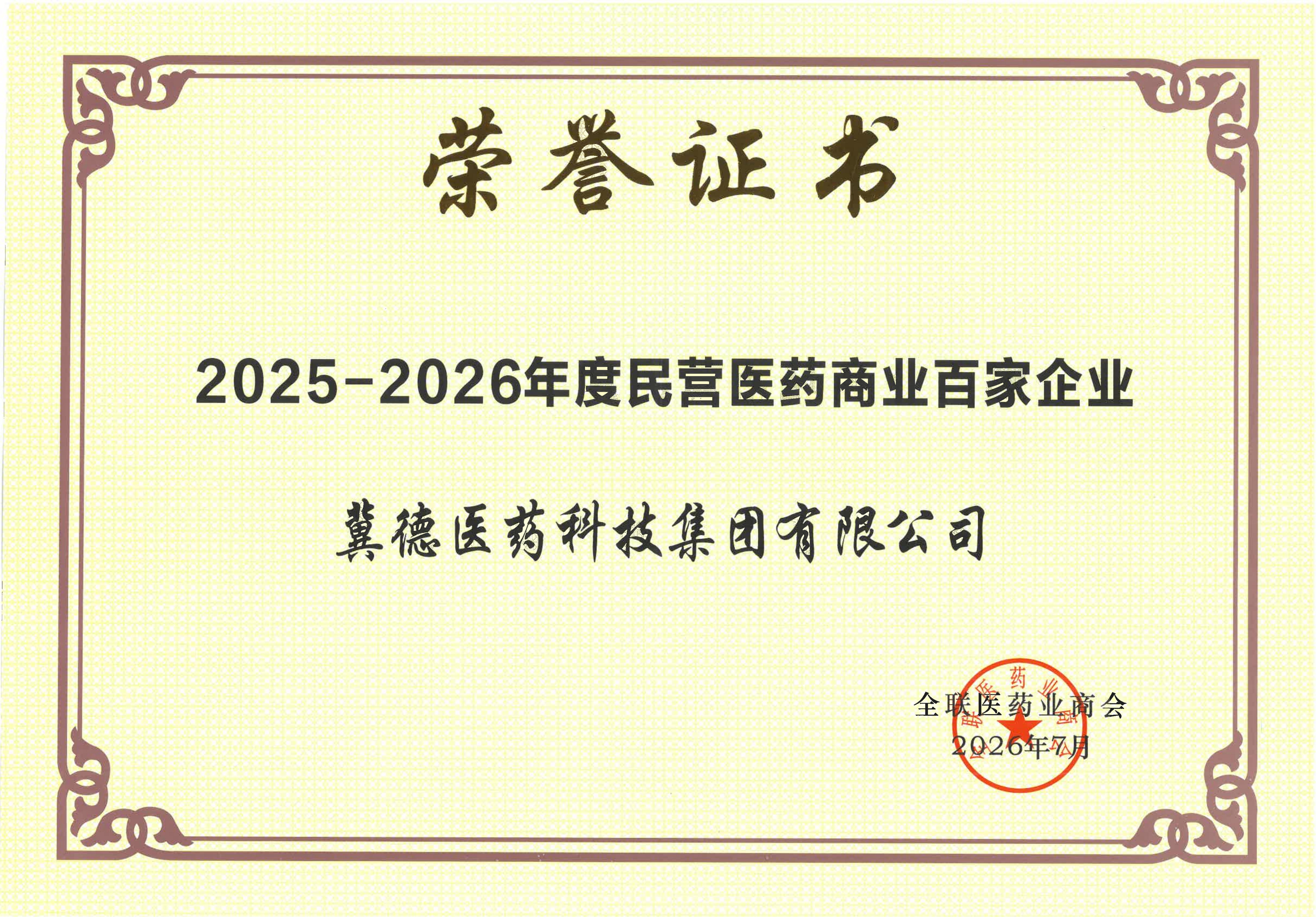 2025-2026年度民营医药商业百家企业