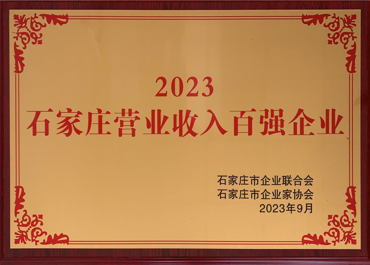 2023石家庄营业收入百强企业