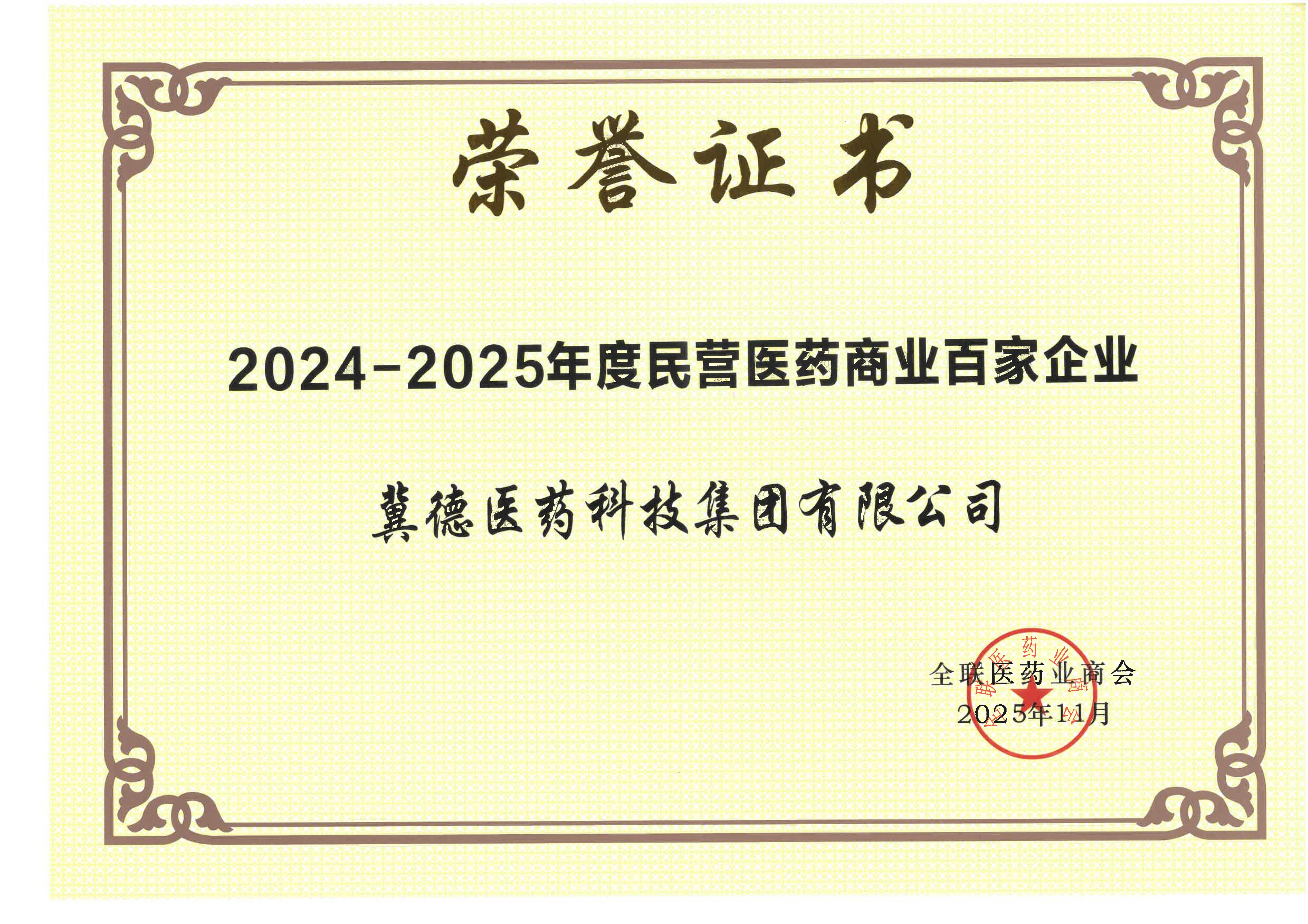 2024-2025年度民营医药商业百家企业