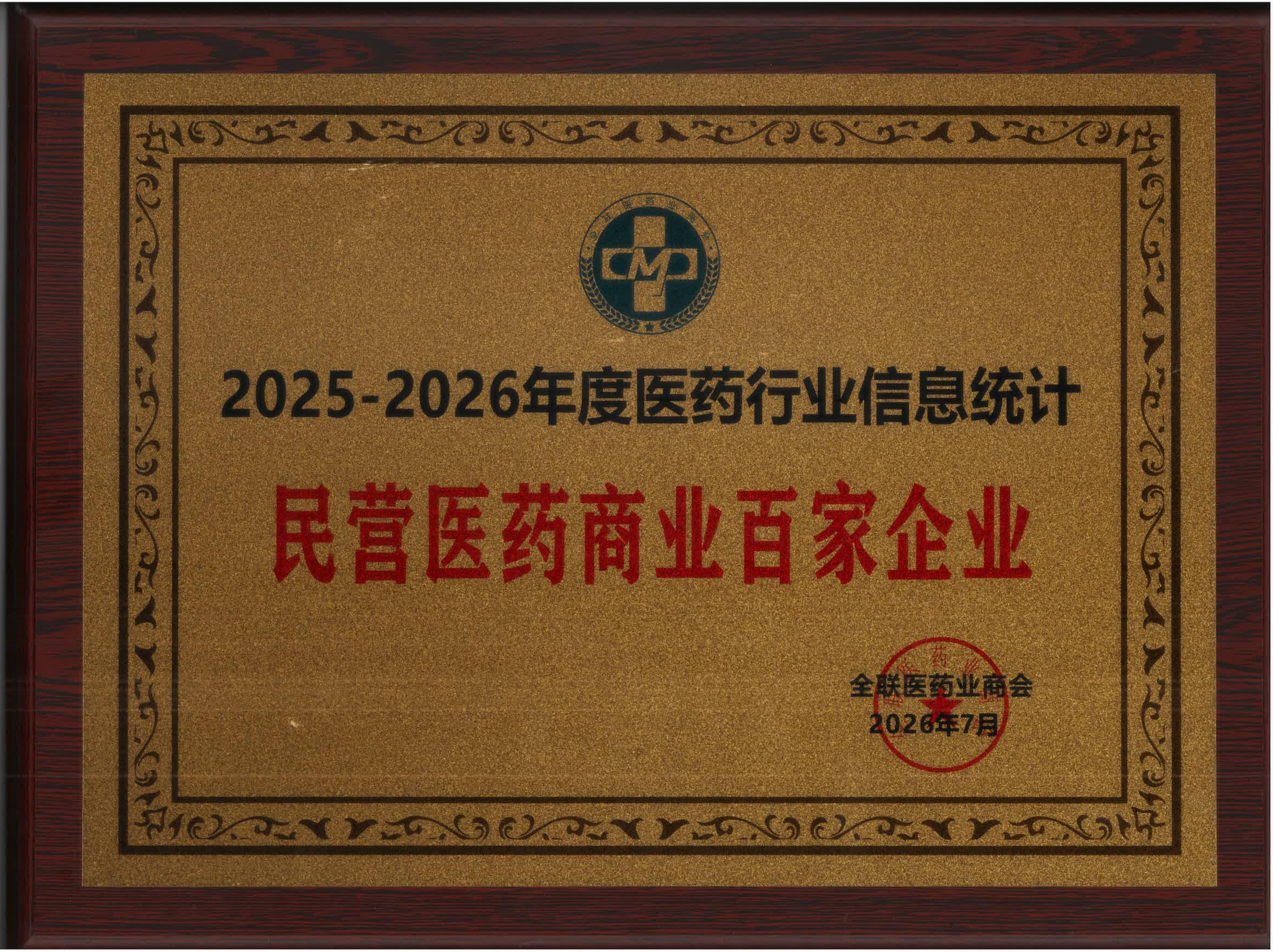 2025-2026民营医药商业百家企业